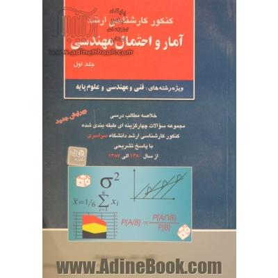 کنکور کارشناسی ارشد آمار و احتمال مهندسی ویژه رشته های: فنی و مهندسی و علوم پایه: خلاصه مطالب درسی، مجموعه سئوالات ... - جلد اول