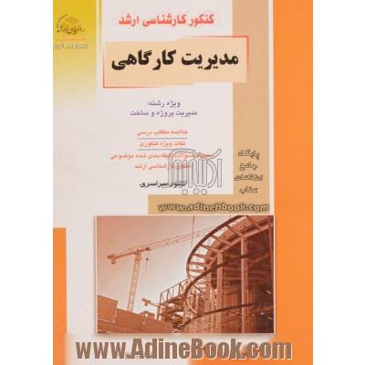 کنکور کارشناسی ارشد مدیریت کارگاهی: ویژه رشته مدیریت پروژه و ساخت