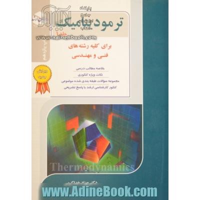 کنکور کارشناسی ارشد ترمودینامیک:جلد اول- برای کلیه رشته های فنی و مهندسی خلاصه مطالب درسی نکات ویژه کنکوری ...