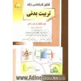 کنکور کارشناسی ارشد تربیت بدنی: فیزیولوژی ورزشی: خلاصه مطالب درسی، نکات ویژه کنکوری، تست های طبقه بندی شده موضوعی ...