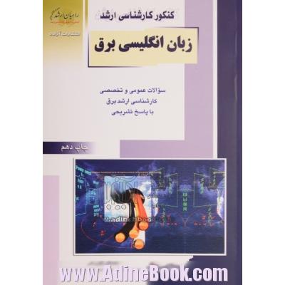 کنکور کارشناسی ارشد زبان تخصصی انگلیسی مهندسی برق: ترجمه دروس و سئوالات کنکور کارشناسی ارشد با پاسخ: به همراه اصطلاحات تخصصی انگلیسی به فارس