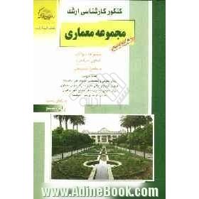 معماری و معماری منظر (تست های کنکور کارشناسی ارشد از سال 1385، با پاسخ تشریحی)