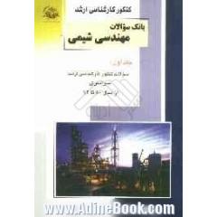 کنکور کارشناسی ارشد بانک سوالات مهندسی شیمی - جلد اول