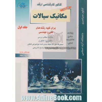 کنکور کارشناسی ارشد مکانیک سیالات - جلد اول: برای کلیه رشته های مهندسی فنی و مهندسی، خلاصه مطالب درسی، نکات ویژه کنکوری ...