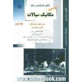 کنکور کارشناسی ارشد مکانیک سیالات: برای کلیه رشته های مهندسی فنی و مهندسی، خلاصه مطالب درسی، نکات ویژه کنکوری ...