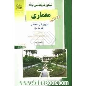 کنکور کارشناسی ارشد معماری: دروس فنی ساختمان، شناخت مواد، خلاصه مطالب درسی، نکات ویژه کنکوری، مجموعه سوالات طبقه بندی شده موضوعی کنکور کار