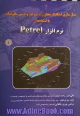 مدل سازی استاتیک مخازن نفت و گاز و تفسیر سایزمیک با استفاده از نرم افزار PETREL