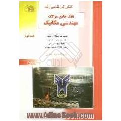 کنکور کارشناسی ارشد بانک جامع سوالات مهندسی مکانیک آزاد: مجموعه سوالات کنکور کارشناسی ارشد آزاد با پاسخ تشریحی از سال 1389 تا سال جاری