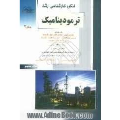 کنکور کارشناسی ارشد ترمودینامیک: ویژه رشته های مهندسی شیمی، مهندسی مخازن هیدروکربوری، مهندسی بیوتکنولوژی، مهندسی فرآوری و انتقال گاز، ...