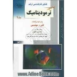 کنکور کارشناسی ارشد ترمودینامیک: برای رشته های مهندسی شیمی، مهندسی مکانیک، مهندسی مخازن هیدروکربوری، مهندسی بیوتکنولوژی، مهندسی هوافضا، 