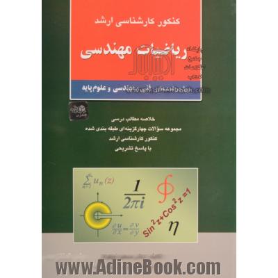 کنکور کارشناسی ارشد ریاضیات مهندسی ویژه رشته های: فنی و مهندسی و علوم پایه، مجموعه سوالات چهارگزینه ای کنکور کارشناسی ارشد ...