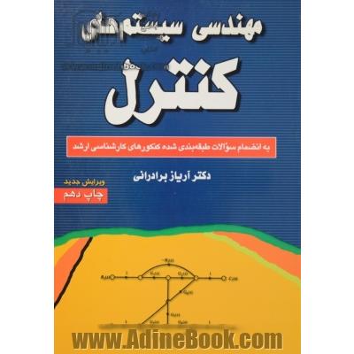 مهندسی سیستم های کنترل: به انضمام سوالات طبقه بندی شده کنکورهای کارشناسی ارشد