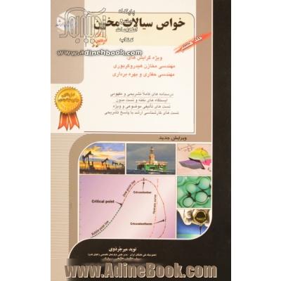 کنکور کارشناسی ارشد و دکتری: خواص سیالات مخازن هیدروکربوری