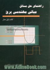 راهنمای حل مسائل مبانی مهندسی برق: مدار