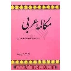 مکالمه عربی: برای تدریس در دانشگاهها و مراکز آموزشی