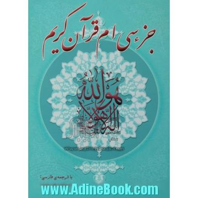 جزء سی ام قرآن کریم