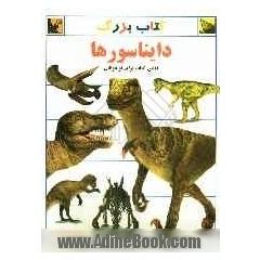 کتاب بزرگ دایناسورها: اولین کتاب برای نوجوانان
