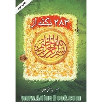 283 نکته از بسم الله الرحمن الرحیم