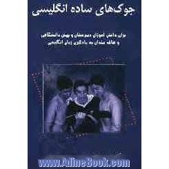 جوک های ساده انگلیسی برای دانش آموزان دبیرستان و پیش دانشگاهی و علاقه مندان به یادگیری زبان انگلیسی