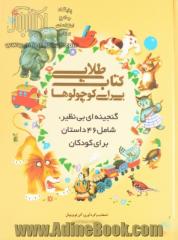 کتاب طلایی برای کوچولوها: گنجینه ای بی نظیر، شامل 46 داستان برای کودکان