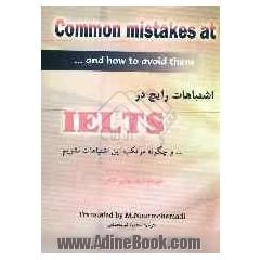 اشتباهات رایج در IELTS ... و چگونه مرتکب این اشتباهات نشویم