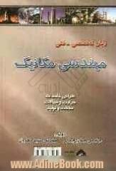 زبان تخصصی فنی (مهندسی مکانیک): طراحی جامدات، حرارت و سیالات، ساخت و تولید