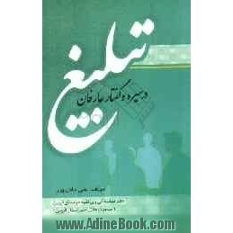 تبلیغ در سیره و گفتار عارفان