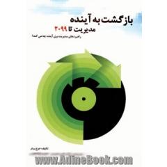 بازگشت به آینده (مدیریت تا 2099)