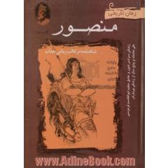 رمان تاریخی - منصور: زندگی حکیم ابوالقاسم فردوسی و (نگاهی خاص و نو به شاهنامه) - کتاب دوم