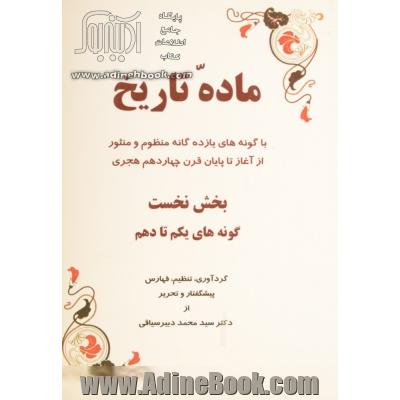 ماده تاریخ (با گونه های یازده گانه منظوم و منثور از آغاز تا پایان قرن چهاردهم هجری) بخش نخست: گونه های یک تا دهم