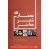 معماری شعر معاصر: با نگاهی به اشعار نیما، ا. بامداد و نمایندگان جریان های شعری پس از نیما