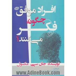 افراد موفق چگونه فکر می کنند؟