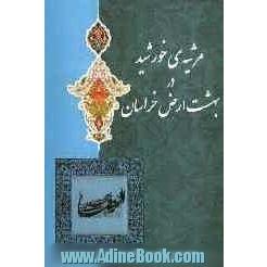 مرثیه ی خورشید در بهشت ارض خراسان