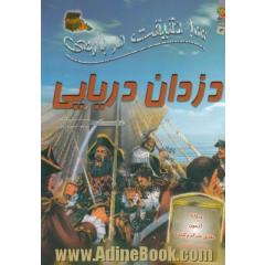 100 حقیقت درباره ی دزدان دریایی