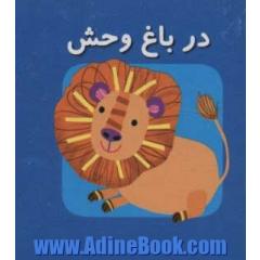 در باغ وحش