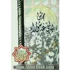 مجالس لیالی عاشوراء: محاضرات حسینیه لمجالس العشره الاولی من المحرم