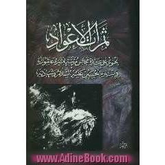 ثمرات الاعواد: یحتوی علی عده مجالس مرتبه لعشره عاشوراء فی سیره الحسین (ع) و شهادته