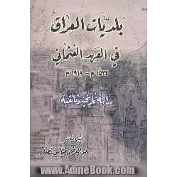 بلدیات العراق فی العهد العثمانی  1534 م- 1918 م: دراسه تاریخیه