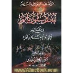 نیف و ستون ماتم فی مصائب لیالی و ایام شهر محرم لخادم الحسین (ع)