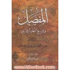 المفصل فی تاریخ النجف الاشرف: مدرسه النجف الاشرف فی عصر الجدید