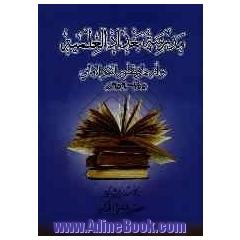 مدرسه بغداد العلمیه واثرها فی تطور الفکر الامامی 145 - 656 ه