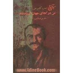 من در کجای جهان ایستاده ام ... : "نوشته های پراکنده"