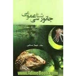 جانورشناسی عمومی = Zoology