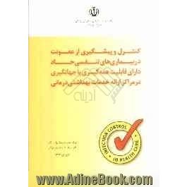 کنترل و پیشگیری از عفونت در بیماری های تنفسی حاد دارای قابلیت همه گیری یا جهانگیری