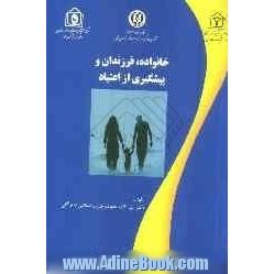 خانواده، فرزندان و پیشگیری از اعتیاد