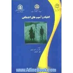 اعتیاد و آسیب های اجتماعی: ویژه روانشناسان، مددکاران و پزشکان شاغل در مراکز درمان نگهدارنده