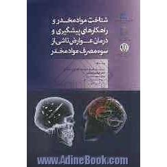 شناخت مواد مخدر و راهکارهای پیشگیری و درمان عوارض ناشی از سوءمصرف مواد مخدر