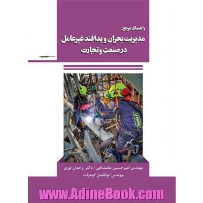 راهنمای جامع مدیریت بحران و پدافند غیرهامل در صنعت و تجارت