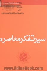 سیر تفکر معاصر - جلد دوم: زمینه های تجدد و دین زدایی در اندیشه متفکران جدید ایران