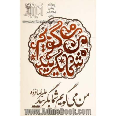 من می گویم، شما بگریید: مراثی عاشورایی